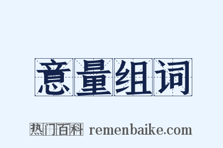 意量组词是什么意思的图片